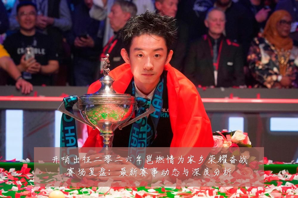 开哨出征二零二六年邕燃情为家乡荣耀奋战赛场复盘:最新赛事动态与深度分析
