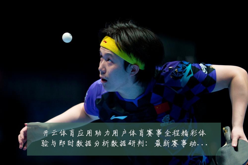 开云体育应用助力用户体育赛事全程精彩体验与即时数据分析数据研判:最新赛事动态与深度分析