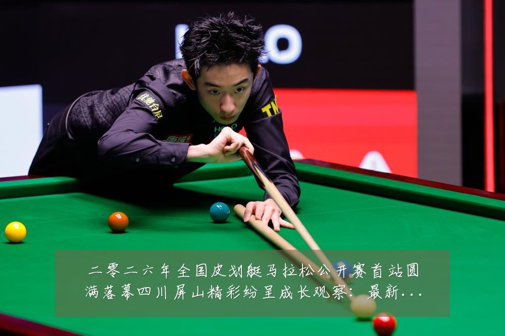 二零二六年全国皮划艇马拉松公开赛首站圆满落幕四川屏山精彩纷呈成长观察:最新赛事动态与深度分析